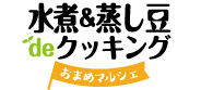 水煮＆蒸し豆deクッキング！