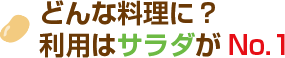 どんな料理に？利用はサラダがNo.1