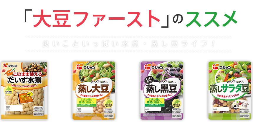 ビーンズキッチン「大豆ファースト」のススメ　良いこといっぱい水煮・蒸し豆ライフ！