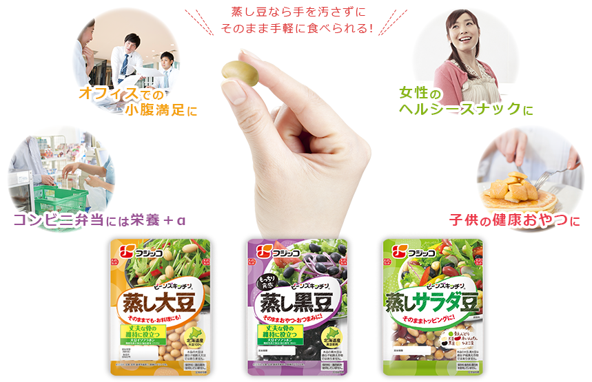 蒸し豆なら手を汚さずにそのまま手軽に食べられる！コンビニ弁当には栄養＋α、オフィスでの小腹満足に、女性のヘルシースナックに、子供の健康おやつに