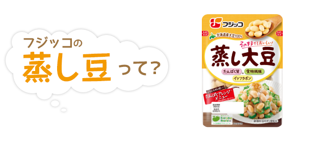 機能性表示食品に認定！！フジッコの蒸し豆って？