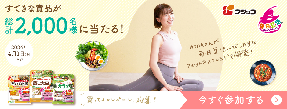 毎日豆活キャンペーン すてきな商品が総計2,000名様に当たる！