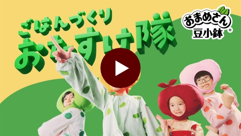「ごはんづくりおたすけ隊」豆小鉢篇