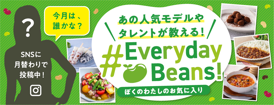 みんなの「 #Everyday Beans！」大募集キャンペーン