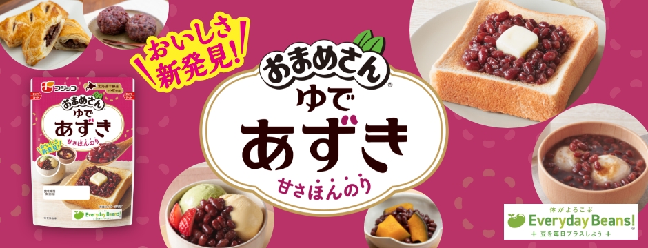 おいしさ新発見！おまめさんゆであずき