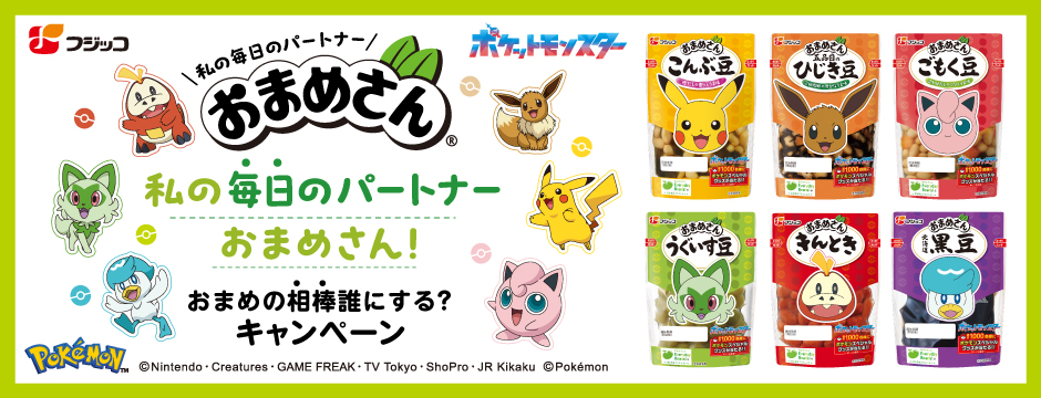 私の毎日のパートナーおまめさん！おまめの相棒誰にする？ キャンペーン