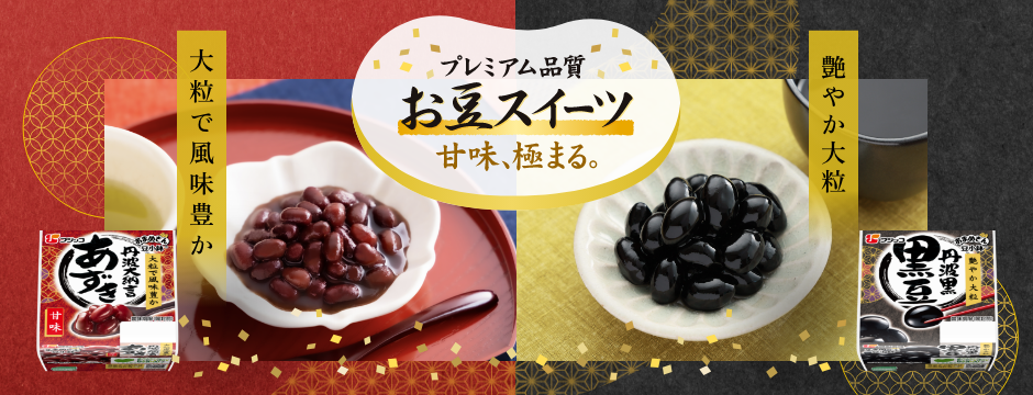 豆小鉢プレミアムシリーズ
