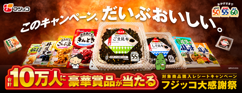 フジッコ大感謝祭