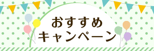 おすすめキャンペーン