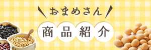 おまめさん商品紹介