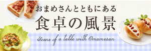 おまめさんとともにある食卓の風景