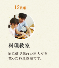 12月:「料理教室」同じ畑でとれた黒大豆を使った料理教室です。