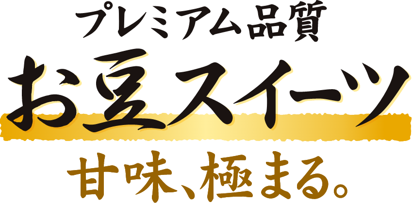 プレミアム品質 お豆スイーツ 甘味、極まる。