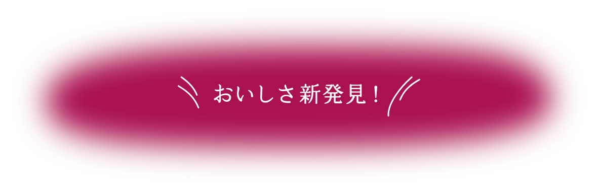 おいしさ新発見