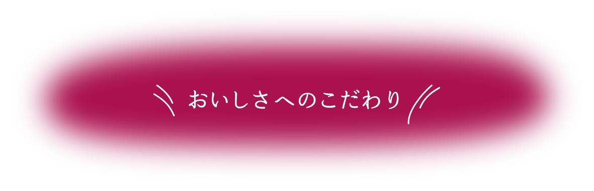 おいしさへのこだわり