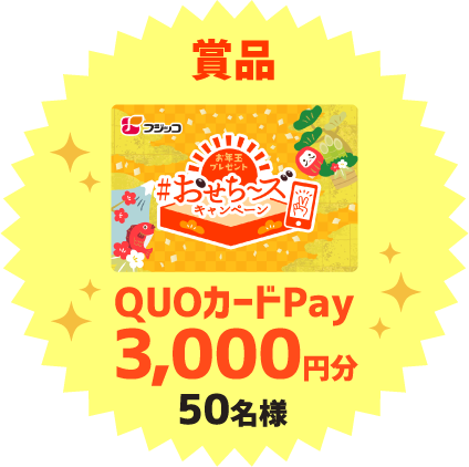 賞品 QUOカードPay3,000円分 50名様