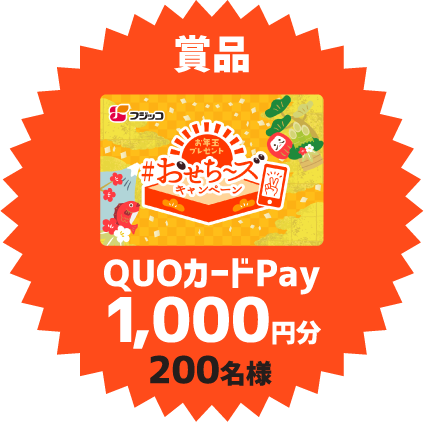 賞品 QUOカードPay 1,000円分 200名様