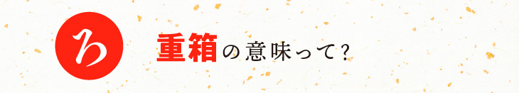 重箱の意味って？