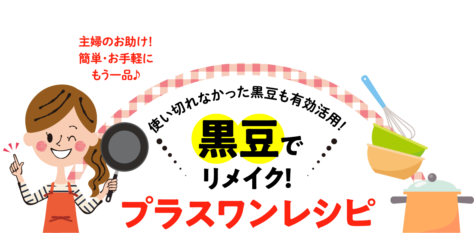 黒豆でリメイク！プラスワンレシピ