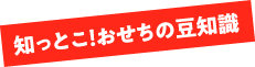 知っとこ！おせちの豆知識