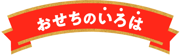 おせちのいろは