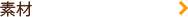 素材