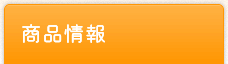 商品情報