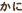 かに