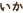 いか