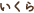 いくら