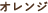 オレンジ