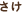 さけ