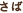 さば