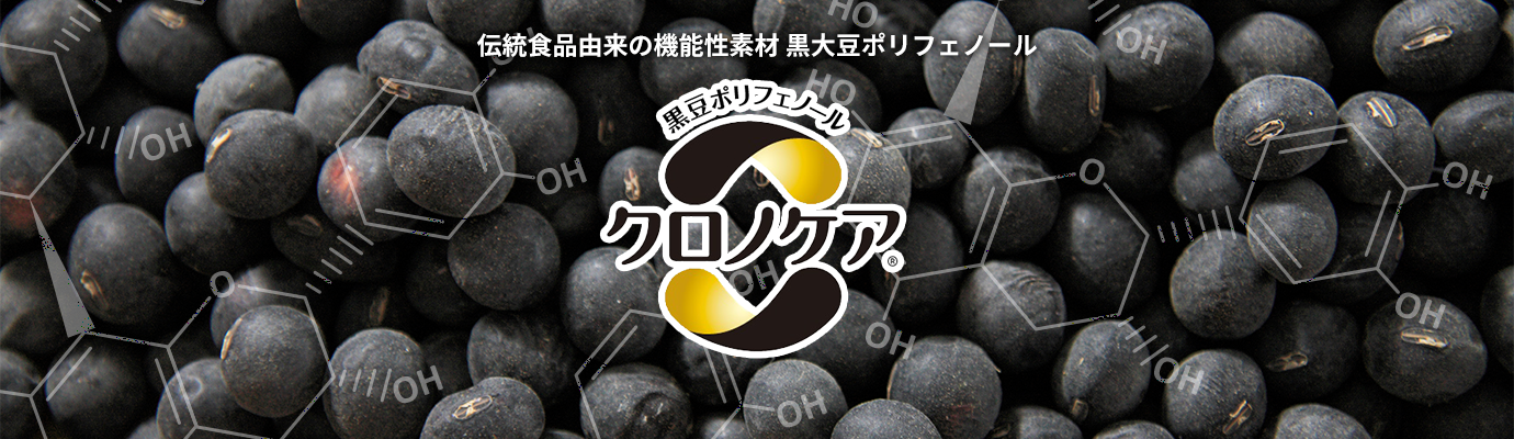 伝統食品由来の機能性素材—黒大豆ポリフェノール　黒豆ポリフェノール　クロノケア