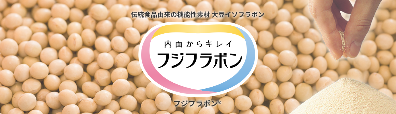 伝統食品由来の機能性素材—大豆イソフラボン　内面からキレイ　Fujiflavone フジフラボン