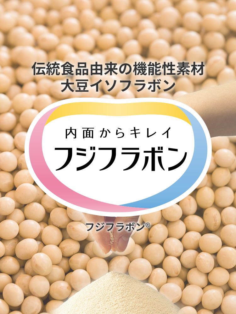伝統食品由来の機能性素材―大豆イソフラボン　内面からキレイ　フジフラボン