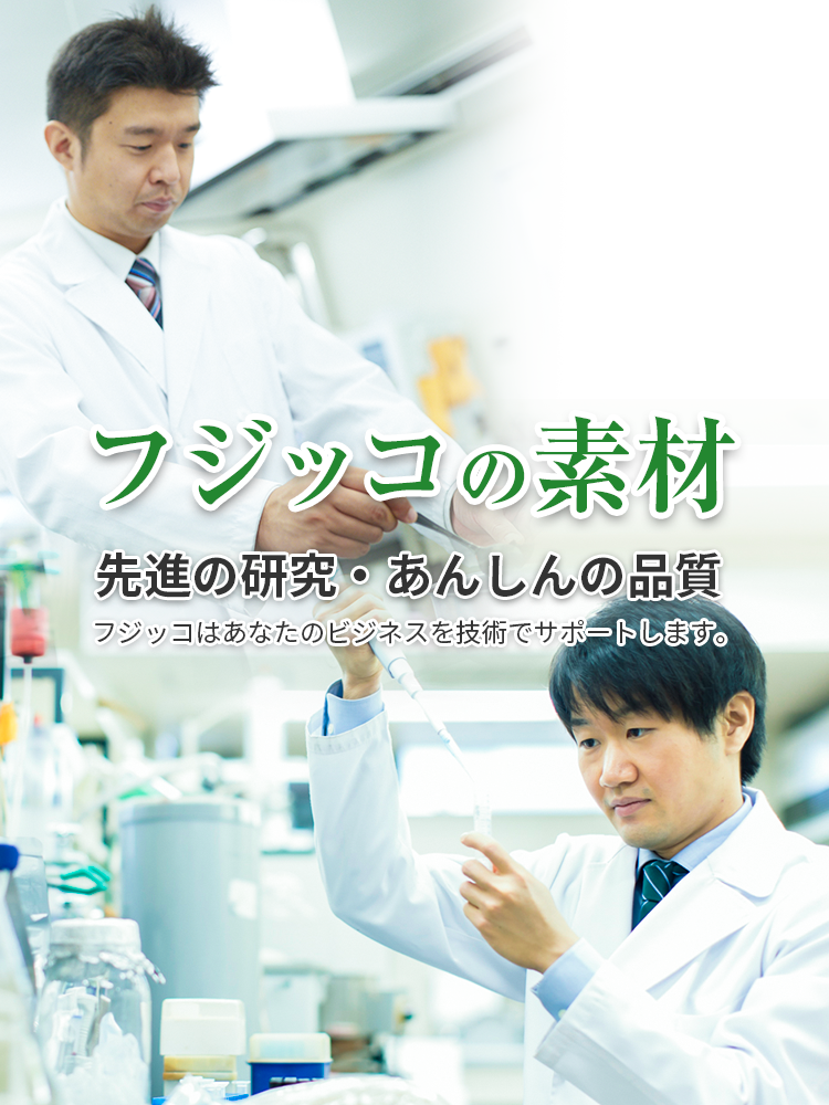 フジッコの素材　先進の研究・あんしんの品質　フジッコはあなたのビジネスを技術でサポートします。