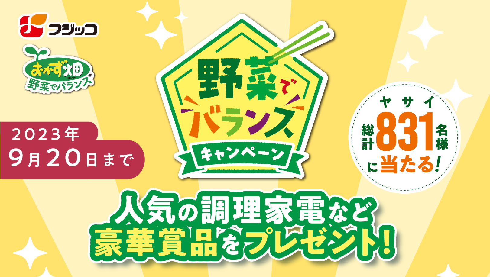 フジッコキャンペーン – フジッコおまめさんキャンペーン – MKWJD
