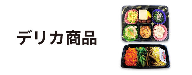 デリカ商品