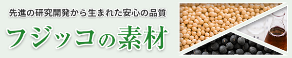 フジッコの素材　先進の研究・あんしんの品質