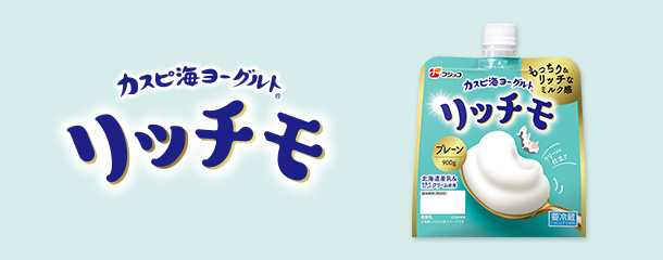カスピ海ヨーグルト　リッチモ