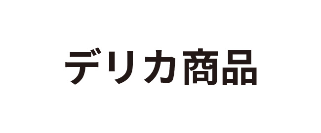 デリカ商品