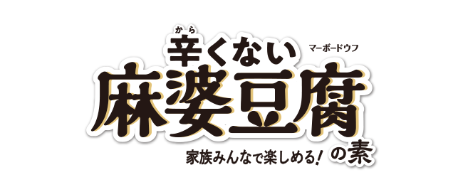 辛くない麻婆豆腐の素