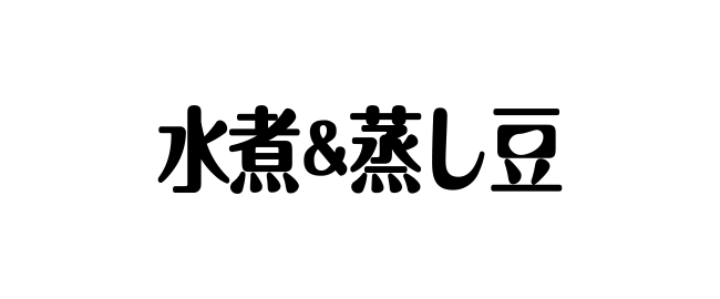 水煮＆蒸し豆deクッキング