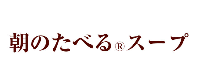 朝のたべるスープ