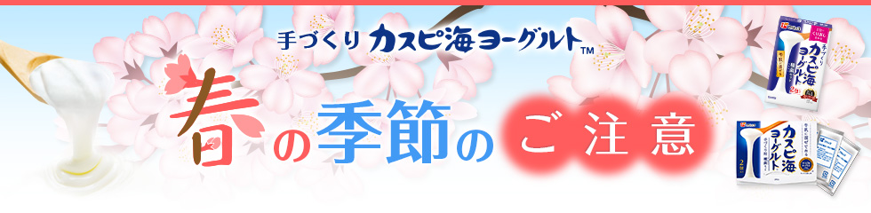 手づくり　カスピ海ヨーグルト　春の季節の注意点