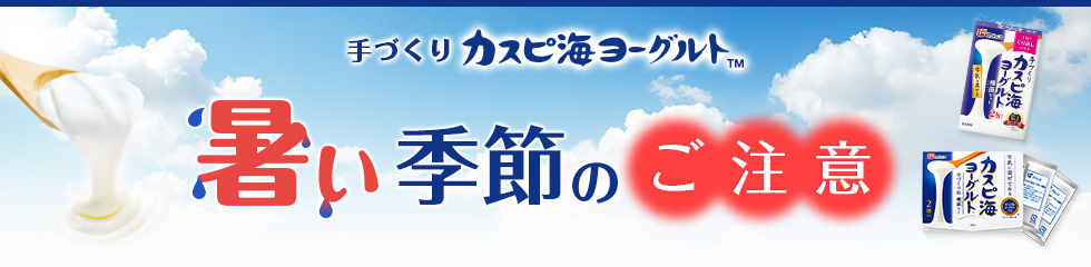 手づくり　カスピ海ヨーグルト　暑い季節の注意点