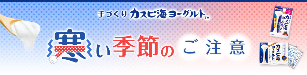 手づくり　カスピ海ヨーグルト　寒い季節の注意点