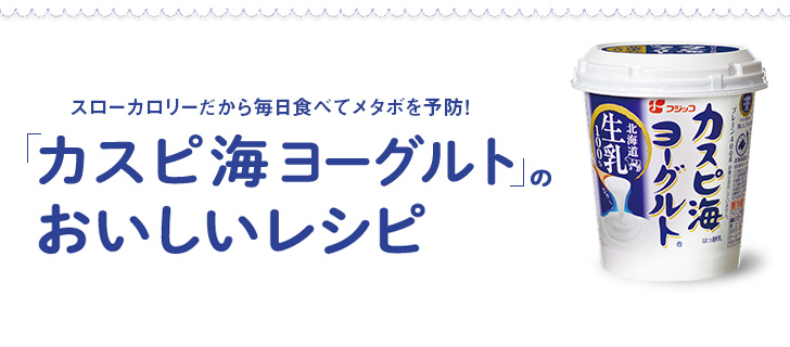 スローカロリーだから毎日食べてメタボを予防！「カスピ海ヨーグルト」のおいしいレシピ