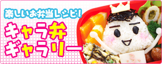 楽しいお弁当レシピ！キャラ弁ギャラリー